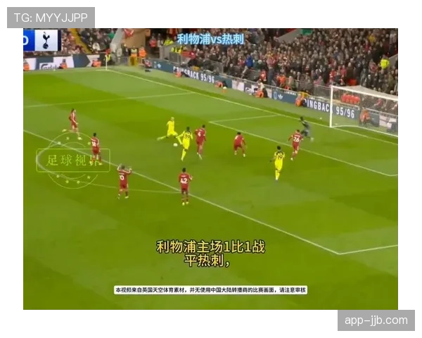 利物浦补时阶段防守专注度崩盘 热刺长传战术精准打击罗伯逊身后空当